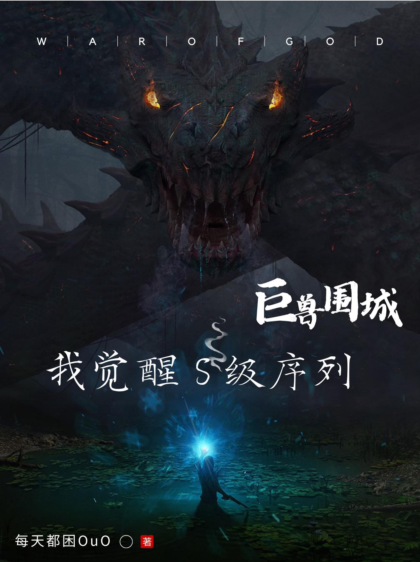 巨兽围城我觉醒s级序列剧情