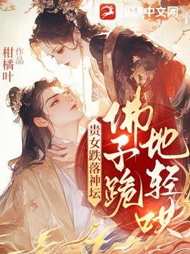贵女跌落神坛