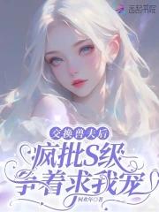 交换之后后悔