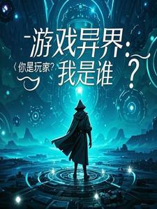 游戏异界系统