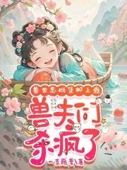 娇软恶雌集邮上瘾