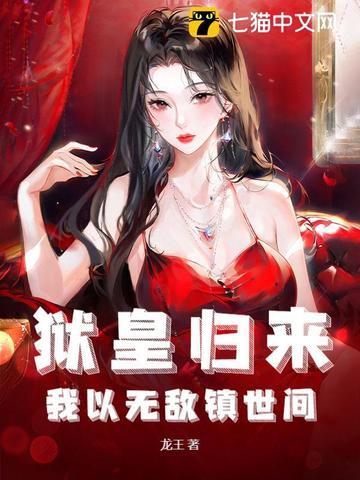 狱帝归来