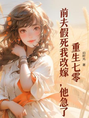 前夫重生后篡位了全文阅读