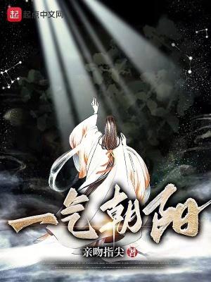 一气朝阳TXT百度