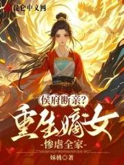 候府嫡女重生
