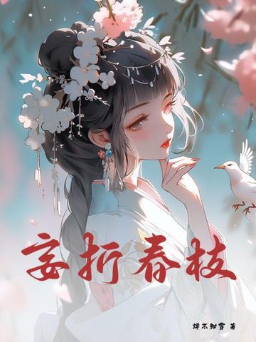 折春枝全文免费阅读