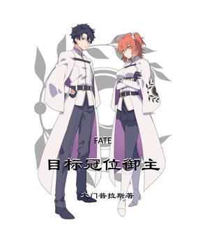 fate grand order冠位指定