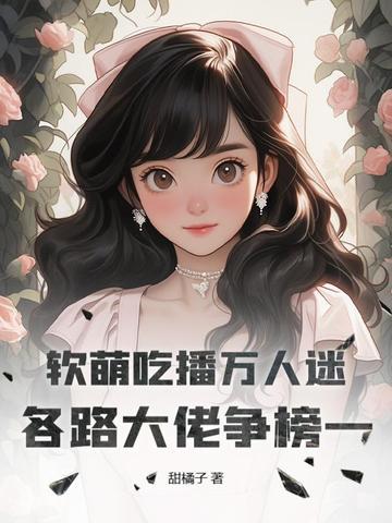 吃播软软哔哩哔哩