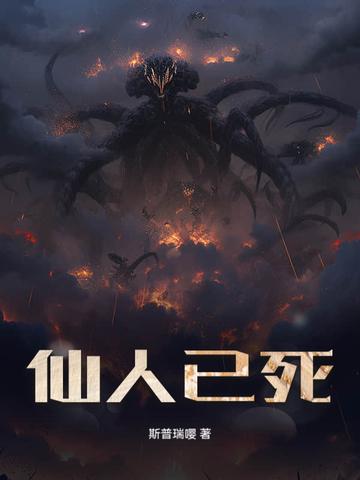 仙人已离去