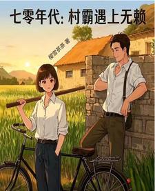我的七零年代村霸婆婆