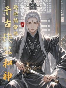 千古玦尘后传神隐笔趣阁