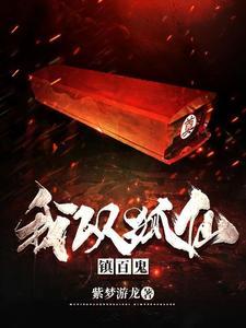 风水之王和我以狐仙镇百鬼
