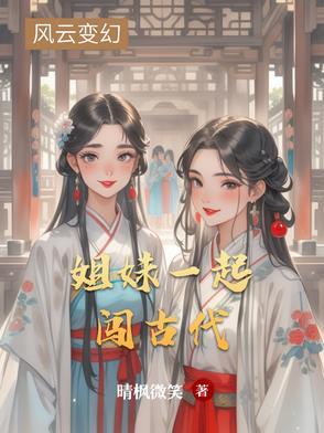 好姐妹一起穿越的