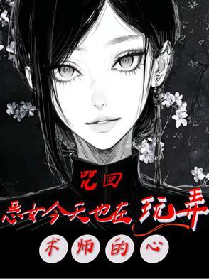 咒回乙女向lofter乐乎让兴趣
