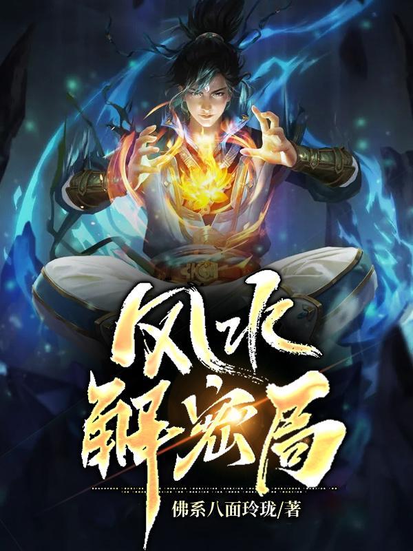 风水的破解