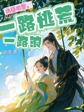 夫妻俩逃荒记全文免费