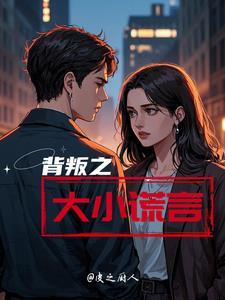 背叛之大小谎言在线观看