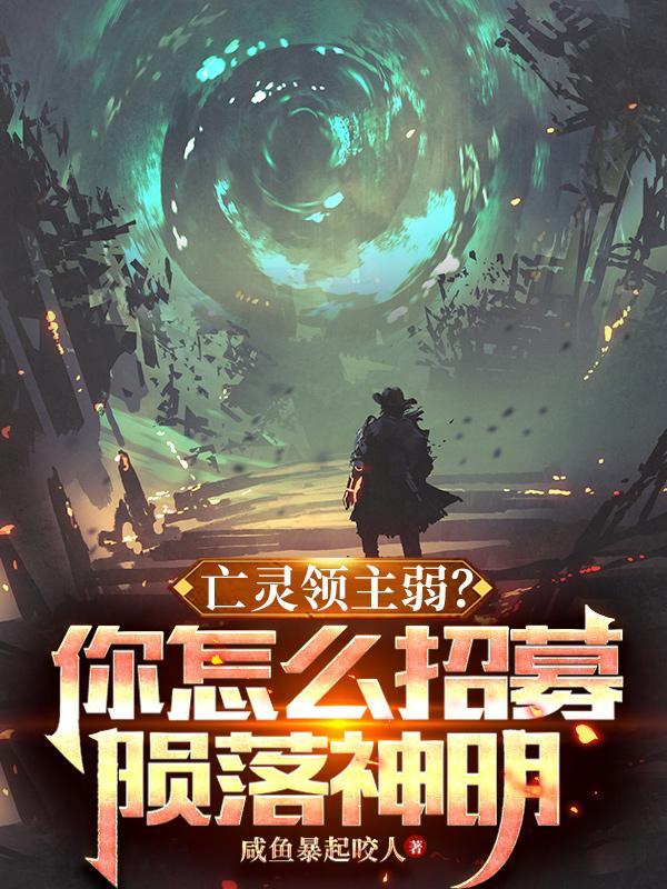 亡灵领主弱?你怎么招募陨落神明 0.0 咸鱼暴起咬人gl