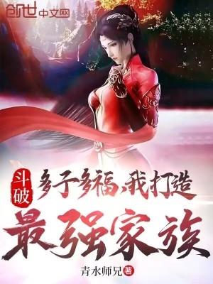 我打造最强家族作者青水师兄