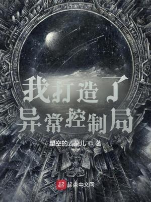 我创造了异常控制局笔趣阁