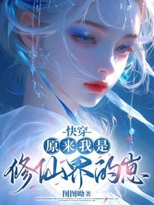 原来我是修仙大