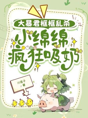绵绵太贪吃知乎