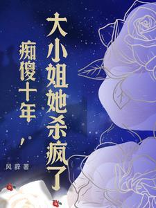 谁说他是傻子(穿书)