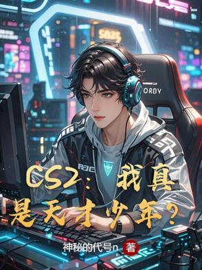 天才少年csgo