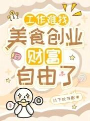 找不到工作去创业
