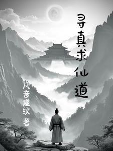 寻仙免费阅读