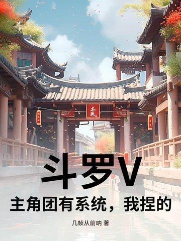 斗罗主受系统