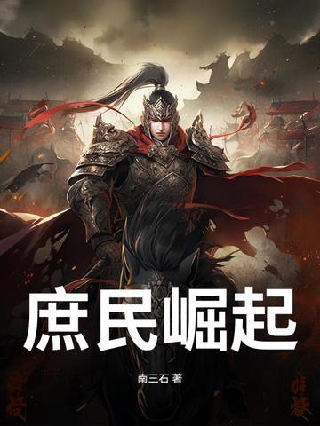 庶民崛起 在线阅读