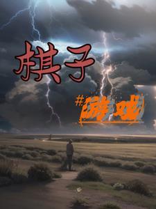 棋子游戏 美国