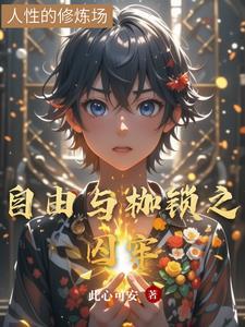自由枷锁名言