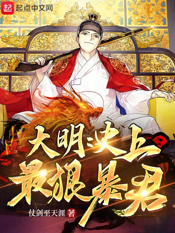 大明最狠一个山贼 笔趣阁