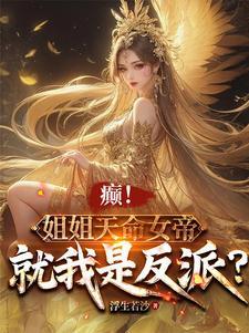天崩开局!姐姐天命女帝