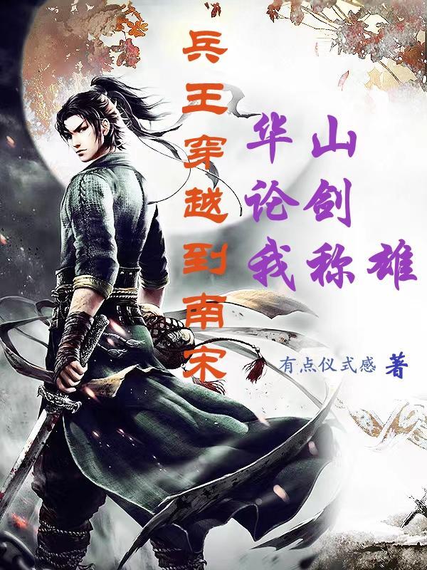 南宋特种兵全文阅读