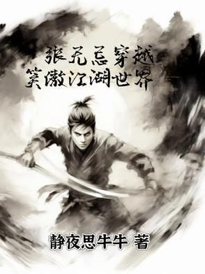张无忌穿越笑傲江湖世界 好看吗