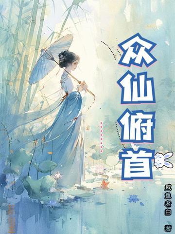 众仙俯首咸鱼老白最新章节更新内容
