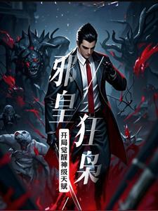 邪皇的天才小狂妃免费阅读全文