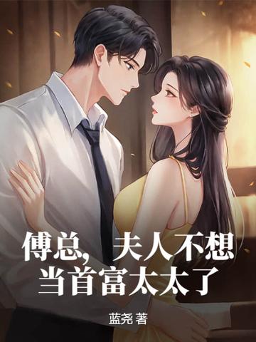 傅夫人别想跑