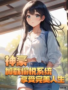 神豪加载愉悦系统享受完美人生 堂生