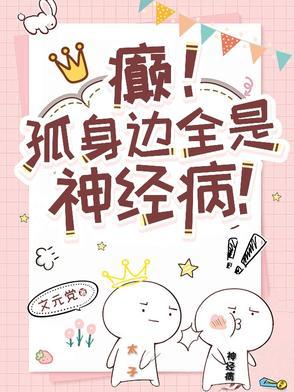 癫孤身边全是神经病TXT