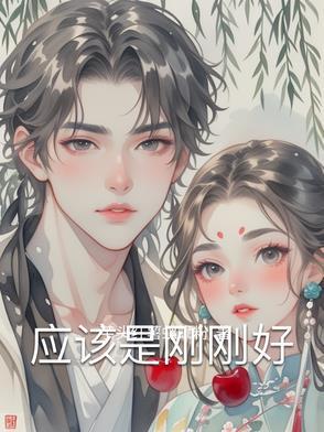 刚刚好才是真的好的意思