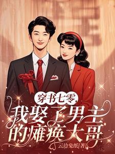 七零嫁给男主他哥残疾