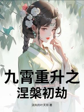 九重霄读音