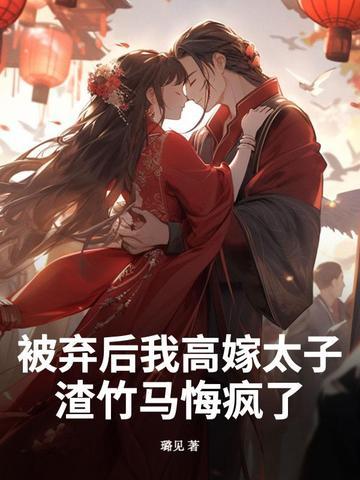 被抛弃后我重生了全文免费阅读