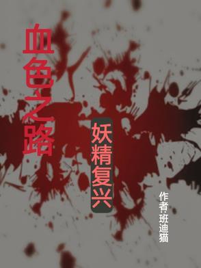 血色之路最终奖励