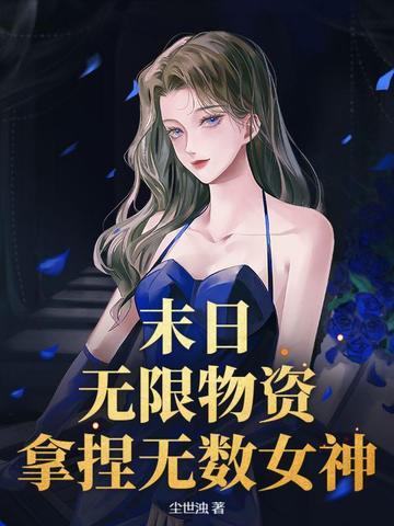 末日之无限制造物品