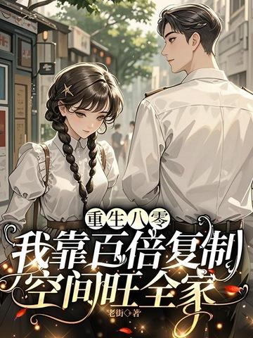 重回八零我靠科研暴富最新